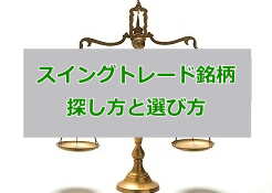 スイングトレード 銘柄