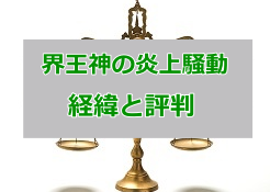 界王神(仕手株ハンター)