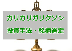 ガリガリガリクソン 株