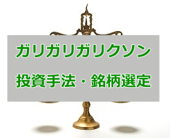 ガリガリガリクソンの株式投資がすごい!手法・銘柄選定を解説