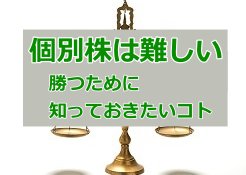 個別株 難しい
