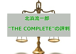 北浜流一郎のTHE COMPLETE