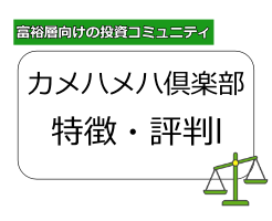 カメハメハ倶楽部の評判 「怪しい」って本当?
