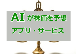 AI 株価予想