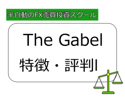 The Gavelの評判「怪しい」という噂を検証