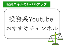投資系Youtubeのおすすめチャンネル