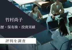 竹村尚子