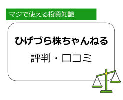 ひげづら株ちゃんねるの評判|いったい何者なのか、全貌に迫る