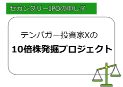 テンバガー投資家X