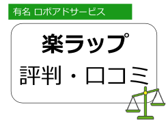 楽ラップ