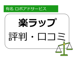 楽ラップとは?増えない、おすすめしない評判や比較まとめ