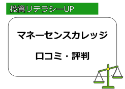 マネーセンスカレッジ