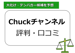 Chuckチャンネル