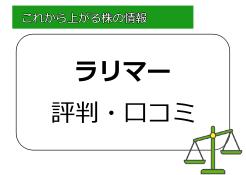 ラリマー(個人投資家)