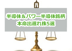 半導体関連銘柄の本命株