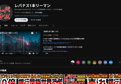 レバナス1本リーマン