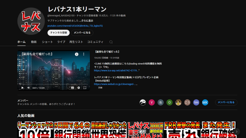レバナス1本リーマンの暴落煽りは嘘?評判やYouTubeを元に調査