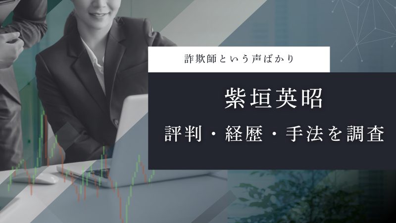 紫垣英昭は詐欺師?評判・経歴・手法を徹底調査