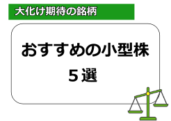 小型株 おすすめ 2023年