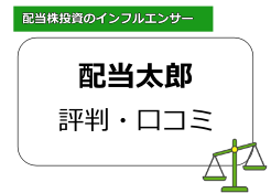配当太郎のポートフォリオや注目銘柄