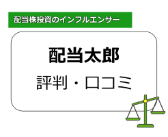 配当太郎の記事サムネイル