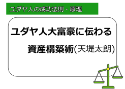 ユダヤ人大富豪に伝わる資産構築術