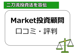 投資顧問マーケット(Market)