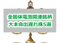 全固体電池関連銘柄