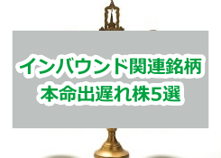 インバウンド銘柄