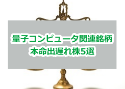 量子コンピュータ関連銘柄の本命株