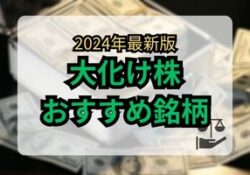 大化け株 予想 2024