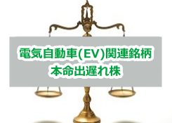 電気自動車(EV)関連銘柄