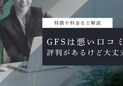 GFS (グローバルファイナンシャルスクール)