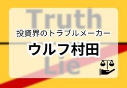 ウルフ村田