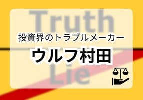 ウルフ村田は詐欺師?金融トレーダーの経歴詐称や事件を紹介