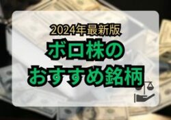 ボロ株のおすすめ銘柄 2024年版
