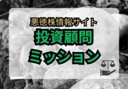 投資顧問ミッション