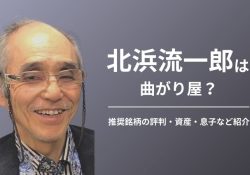 北浜流一郎