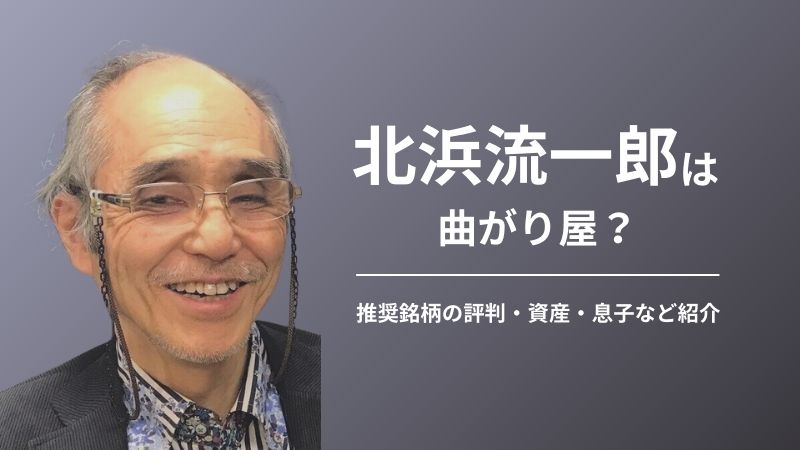 北浜流一郎は本当に曲がり屋?推奨銘柄の実績や評判を紹介