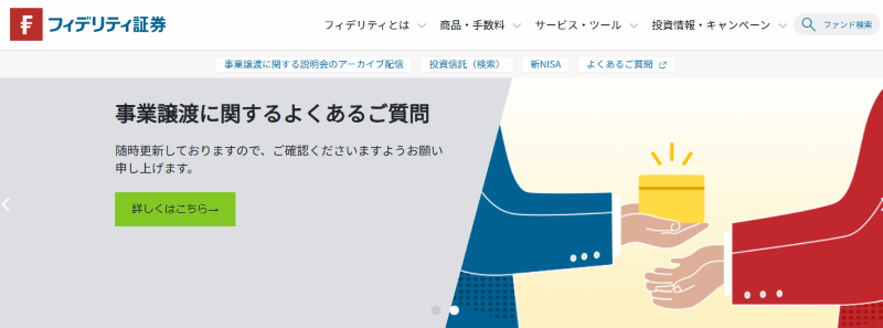フィデリティ証券が撤退?評判・会社概要・解約方法など紹介