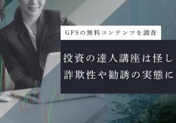 投資の達人になる投資講座