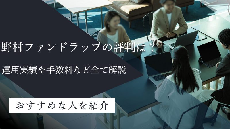 野村ファンドラップの評判は?運用実績や手数料など全て解説