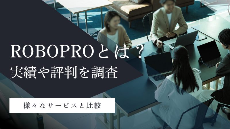 ROBOPROとは?実績や評判を調査&様々なサービスと比較