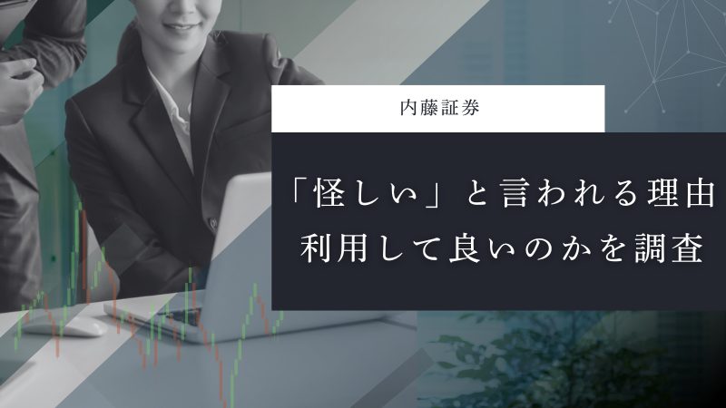 内藤証券が「怪しい」「やばい」といわれる評判の真実