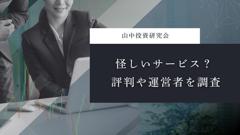 山中投資研究会は怪しいのか?評判や運営者を調査してみた結果