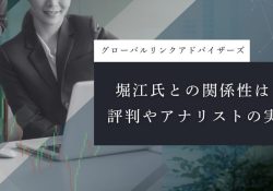 グローバルリンクアドバイザーズ