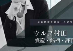 ウルフ村田