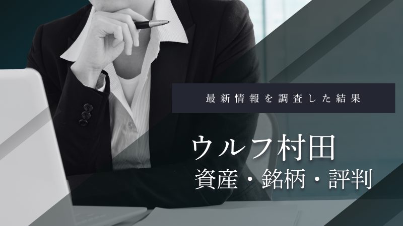 ウルフ村田の資産は?2025年最新の評判をチェック