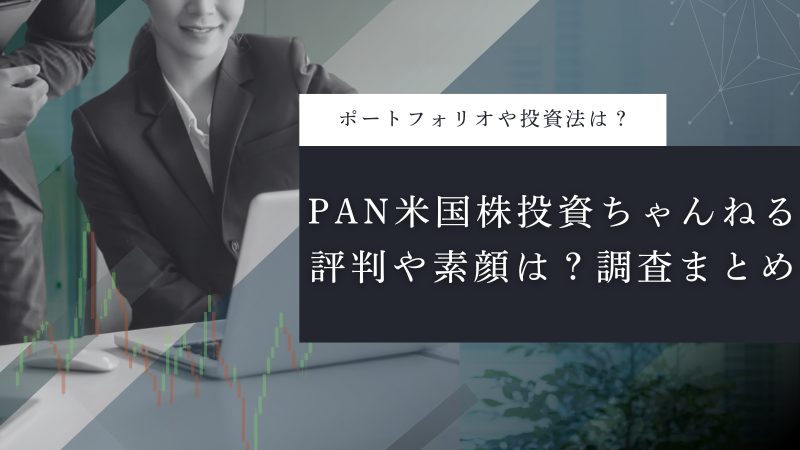 PAN米国株投資ちゃんねるの評判や素顔は?調査まとめ