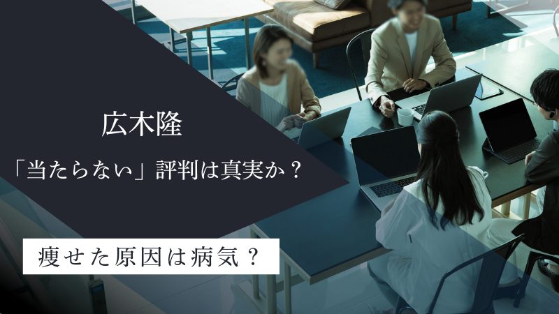 広木隆は「当たらない」という評判は真実か?痩せたという心配の声も